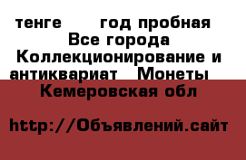 10 тенге 2012 год пробная - Все города Коллекционирование и антиквариат » Монеты   . Кемеровская обл.